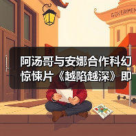 阿汤哥与安娜合作科幻惊悚片《越陷越深》即将开拍(图4) 阿汤哥与安娜合作科幻惊悚片《越陷越深》即将开拍(图4)