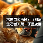 末世冒险再续?《最后生还者》第二季重磅回归(图1) 末世冒险再续?《最后生还者》第二季重磅回归(图1)