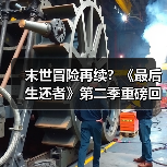 末世冒险再续?《最后生还者》第二季重磅回归(图3) 末世冒险再续?《最后生还者》第二季重磅回归(图3)