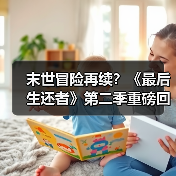末世冒险再续?《最后生还者》第二季重磅回归(图4) 末世冒险再续?《最后生还者》第二季重磅回归(图4)