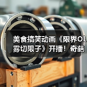 美食搞笑动画《限界OL雾切限子》开播!奇葩“限界饭”引爆职场日常(图1) 美食搞笑动画《限界OL雾切限子》开播!奇葩“限界饭”引爆职场日常(图1)