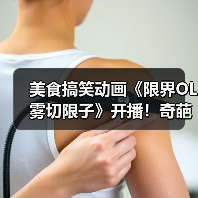 美食搞笑动画《限界OL雾切限子》开播!奇葩“限界饭”引爆职场日常(图3) 美食搞笑动画《限界OL雾切限子》开播!奇葩“限界饭”引爆职场日常(图3)