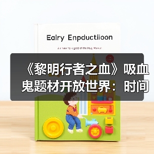 《黎明行者之血》吸血鬼题材开放世界:时间管理挑战将如何重塑命运?(图1) 《黎明行者之血》吸血鬼题材开放世界:时间管理挑战将如何重塑命运?(图1)