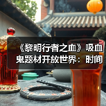 《黎明行者之血》吸血鬼题材开放世界:时间管理挑战将如何重塑命运?(图3) 《黎明行者之血》吸血鬼题材开放世界:时间管理挑战将如何重塑命运?(图3)