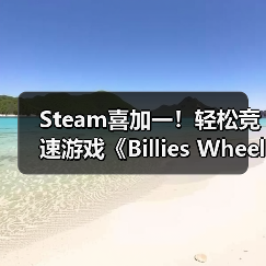 Steam喜加一!轻松竞速游戏《Billies Wheelie》免费领取(图1) Steam喜加一!轻松竞速游戏《Billies Wheelie》免费领取(图1)