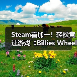 Steam喜加一!轻松竞速游戏《Billies Wheelie》免费领取(图2) Steam喜加一!轻松竞速游戏《Billies Wheelie》免费领取(图2)