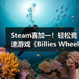 Steam喜加一!轻松竞速游戏《Billies Wheelie》免费领取(图3) Steam喜加一!轻松竞速游戏《Billies Wheelie》免费领取(图3)