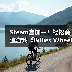 Steam喜加一!轻松竞速游戏《Billies Wheelie》免费领取(图4) Steam喜加一!轻松竞速游戏《Billies Wheelie》免费领取(图4)