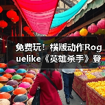 免费玩!横版动作Roguelike《英雄杀手》登陆手机双平台(图2) 免费玩!横版动作Roguelike《英雄杀手》登陆手机双平台(图2)