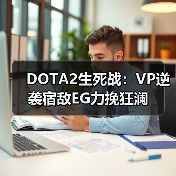 DOTA2生死战:VP逆袭宿敌EG力挽狂澜(图1) DOTA2生死战:VP逆袭宿敌EG力挽狂澜(图1)
