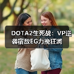 DOTA2生死战:VP逆袭宿敌EG力挽狂澜(图4) DOTA2生死战:VP逆袭宿敌EG力挽狂澜(图4)