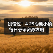 别错过!4.29心动小镇每日必采资源攻略(图1) 别错过!4.29心动小镇每日必采资源攻略(图1)