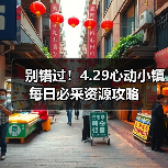 别错过!4.29心动小镇每日必采资源攻略(图2) 别错过!4.29心动小镇每日必采资源攻略(图2)