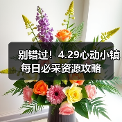 别错过!4.29心动小镇每日必采资源攻略(图3) 别错过!4.29心动小镇每日必采资源攻略(图3)