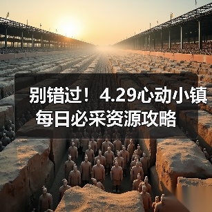 别错过!4.29心动小镇每日必采资源攻略(图4) 别错过!4.29心动小镇每日必采资源攻略(图4)