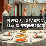 外媒确认!GTA6不会跳票 价格或低于100美元?(图3) 外媒确认!GTA6不会跳票 价格或低于100美元?(图3)