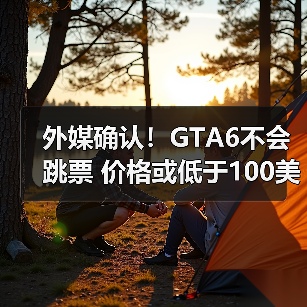外媒确认!GTA6不会跳票 价格或低于100美元?(图4) 外媒确认!GTA6不会跳票 价格或低于100美元?(图4)
