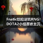 Fnatic惊险逆转RNG!DOTA2小组赛谁主沉浮?(图3) Fnatic惊险逆转RNG!DOTA2小组赛谁主沉浮?(图3)