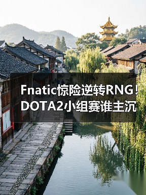 Fnatic惊险逆转RNG!DOTA2小组赛谁主沉浮?(图1) Fnatic惊险逆转RNG!DOTA2小组赛谁主沉浮?(图1)