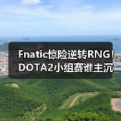 Fnatic惊险逆转RNG!DOTA2小组赛谁主沉浮?(图4) Fnatic惊险逆转RNG!DOTA2小组赛谁主沉浮?(图4)