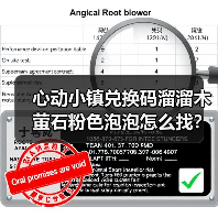 心动小镇兑换码溜溜木萤石粉色泡泡怎么找?今日位置全解析(图1) 心动小镇兑换码溜溜木萤石粉色泡泡怎么找?今日位置全解析(图1)