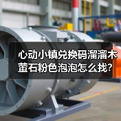 心动小镇兑换码溜溜木萤石粉色泡泡怎么找?今日位置全解析(图2) 心动小镇兑换码溜溜木萤石粉色泡泡怎么找?今日位置全解析(图2)