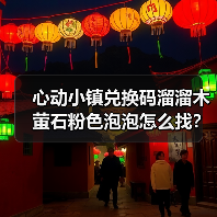 心动小镇兑换码溜溜木萤石粉色泡泡怎么找?今日位置全解析(图3) 心动小镇兑换码溜溜木萤石粉色泡泡怎么找?今日位置全解析(图3)