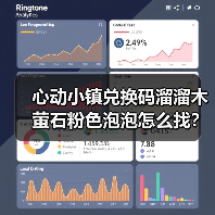 心动小镇兑换码溜溜木萤石粉色泡泡怎么找?今日位置全解析(图4) 心动小镇兑换码溜溜木萤石粉色泡泡怎么找?今日位置全解析(图4)