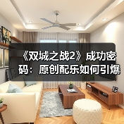 《双城之战2》成功密码:原创配乐如何引爆情感共鸣(图1) 《双城之战2》成功密码:原创配乐如何引爆情感共鸣(图1)