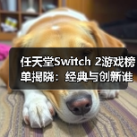 任天堂Switch 2游戏榜单揭晓:经典与创新谁更胜一筹?(图1) 任天堂Switch 2游戏榜单揭晓:经典与创新谁更胜一筹?(图1)