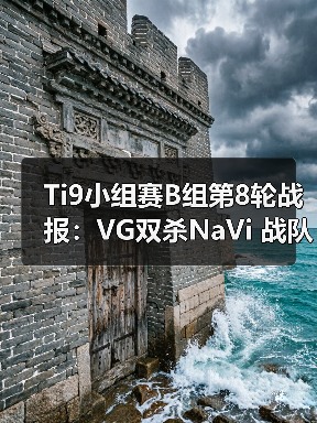 Ti9小组赛B组第8轮战报:VG双杀NaVi 战队出线形势浮现(图2) Ti9小组赛B组第8轮战报:VG双杀NaVi 战队出线形势浮现(图2)