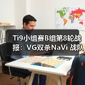 Ti9小组赛B组第8轮战报:VG双杀NaVi 战队出线形势浮现(图3) Ti9小组赛B组第8轮战报:VG双杀NaVi 战队出线形势浮现(图3)
