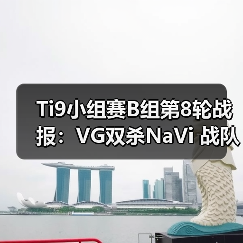 Ti9小组赛B组第8轮战报:VG双杀NaVi 战队出线形势浮现(图4) Ti9小组赛B组第8轮战报:VG双杀NaVi 战队出线形势浮现(图4)
