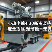 心动小镇4.30新资源获取全攻略 溜溜橡木无暇萤石怎么采(图1) 心动小镇4.30新资源获取全攻略 溜溜橡木无暇萤石怎么采(图1)