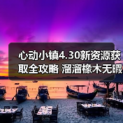 心动小镇4.30新资源获取全攻略 溜溜橡木无暇萤石怎么采(图4) 心动小镇4.30新资源获取全攻略 溜溜橡木无暇萤石怎么采(图4)