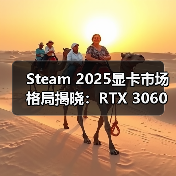 Steam 2025显卡市场格局揭晓:RTX 3060持续领跑(图4) Steam 2025显卡市场格局揭晓:RTX 3060持续领跑(图4)