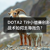 DOTA2 Ti9小组赛创新战术如何主导胜负?(图1) DOTA2 Ti9小组赛创新战术如何主导胜负?(图1)