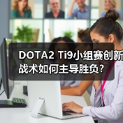 DOTA2 Ti9小组赛创新战术如何主导胜负?(图2) DOTA2 Ti9小组赛创新战术如何主导胜负?(图2)