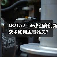 DOTA2 Ti9小组赛创新战术如何主导胜负?(图4) DOTA2 Ti9小组赛创新战术如何主导胜负?(图4)