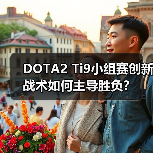 DOTA2 Ti9小组赛创新战术如何主导胜负?(图3) DOTA2 Ti9小组赛创新战术如何主导胜负?(图3)