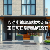 心动小镇溜溜橡木无暇萤石每日刷新时间及获取攻略(图2) 心动小镇溜溜橡木无暇萤石每日刷新时间及获取攻略(图2)