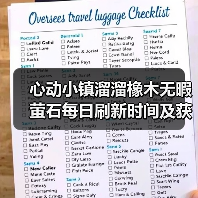 心动小镇溜溜橡木无暇萤石每日刷新时间及获取攻略(图1) 心动小镇溜溜橡木无暇萤石每日刷新时间及获取攻略(图1)