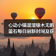 心动小镇溜溜橡木无暇萤石每日刷新时间及获取攻略(图3) 心动小镇溜溜橡木无暇萤石每日刷新时间及获取攻略(图3)