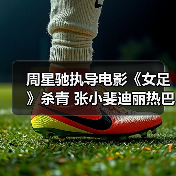 周星驰执导电影《女足》杀青 张小斐迪丽热巴演绎热血足球梦(图4) 周星驰执导电影《女足》杀青 张小斐迪丽热巴演绎热血足球梦(图4)