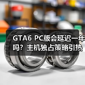 GTA6 PC版会延迟一年吗?主机独占策略引热议(图4) GTA6 PC版会延迟一年吗?主机独占策略引热议(图4)
