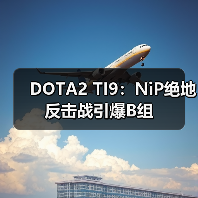 DOTA2 TI9:NiP绝地反击战引爆B组(图1) DOTA2 TI9:NiP绝地反击战引爆B组(图1)