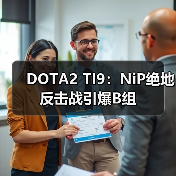 DOTA2 TI9:NiP绝地反击战引爆B组(图4) DOTA2 TI9:NiP绝地反击战引爆B组(图4)