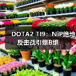 DOTA2 TI9:NiP绝地反击战引爆B组(图3) DOTA2 TI9:NiP绝地反击战引爆B组(图3)