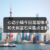 心动小镇今日溜溜橡木和无暇萤石采集点全解析(图3) 心动小镇今日溜溜橡木和无暇萤石采集点全解析(图3)