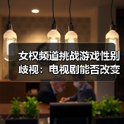女权频道挑战游戏性别歧视:电视剧能否改变现状?(图1) 女权频道挑战游戏性别歧视:电视剧能否改变现状?(图1)